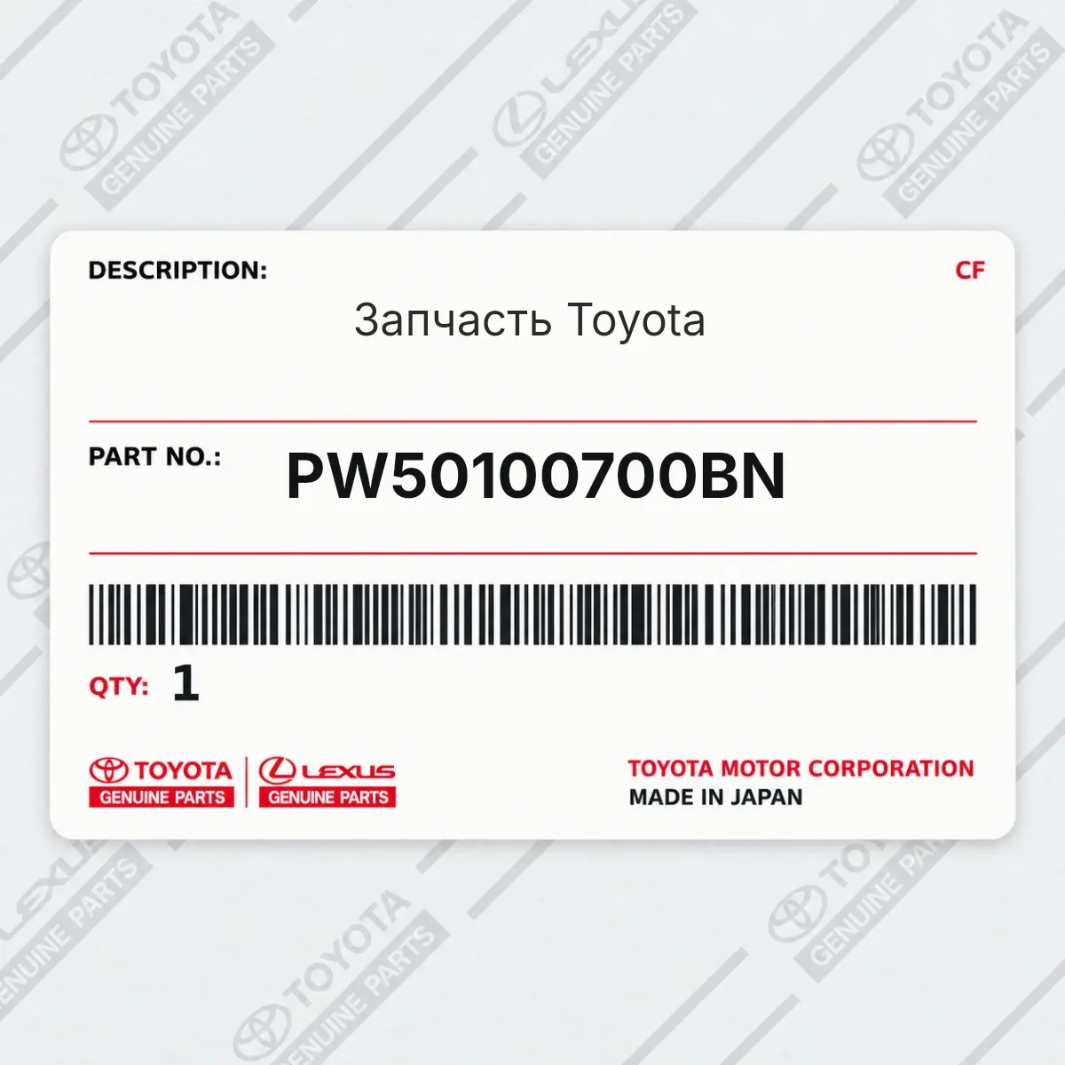 Toyota PW50100700BN — Запчасть