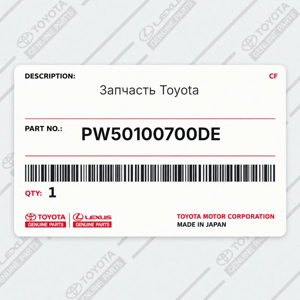 Toyota PW50100700DE — Запчасть