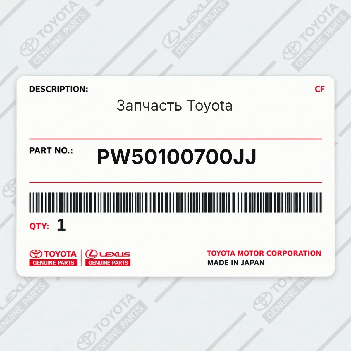 Toyota PW50100700JJ — Запчасть