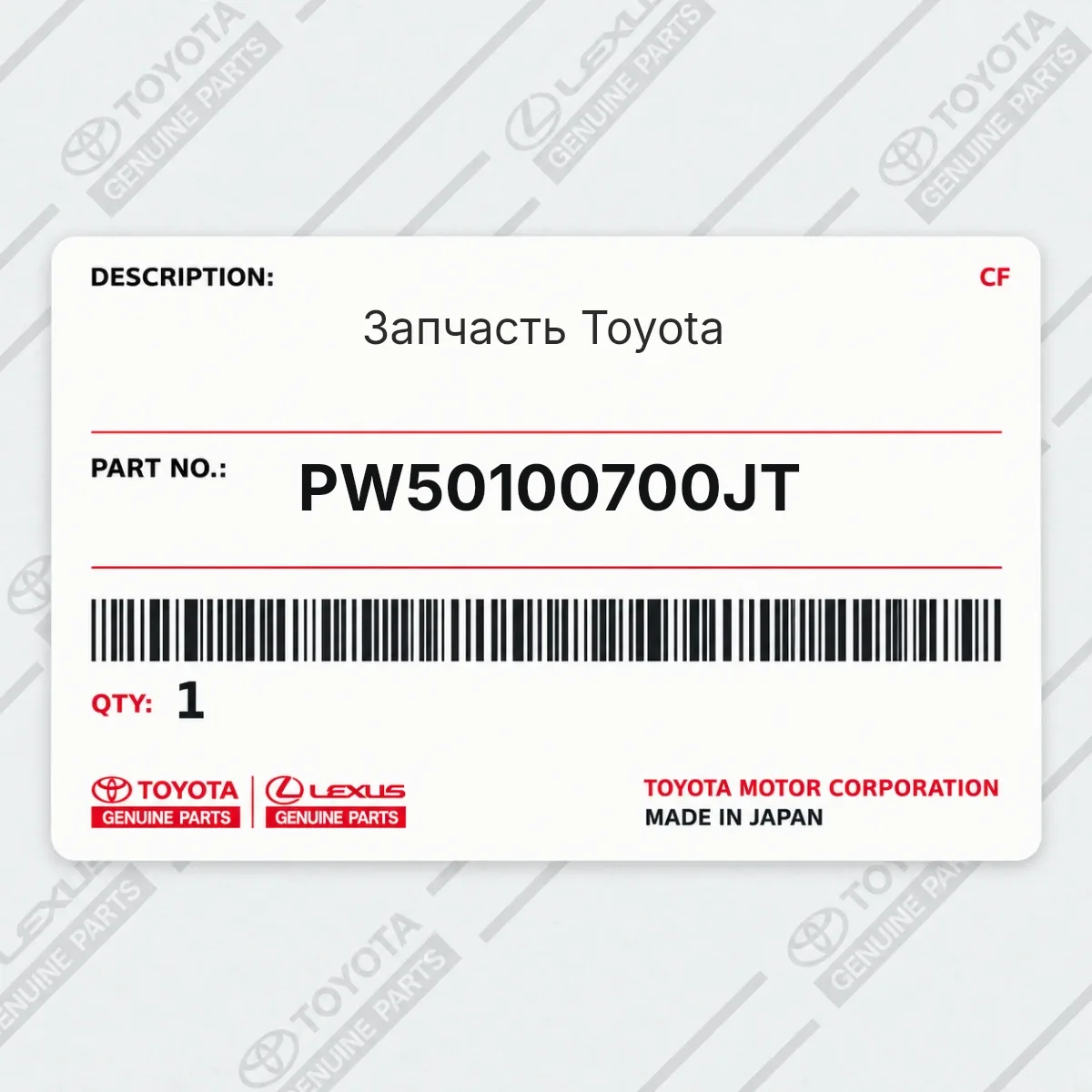 Toyota PW50100700JT — Запчасть