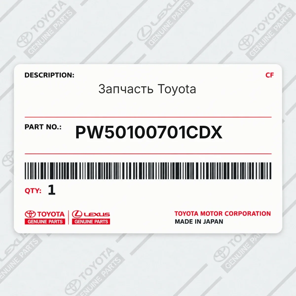 Toyota PW50100701CDX — Запчасть