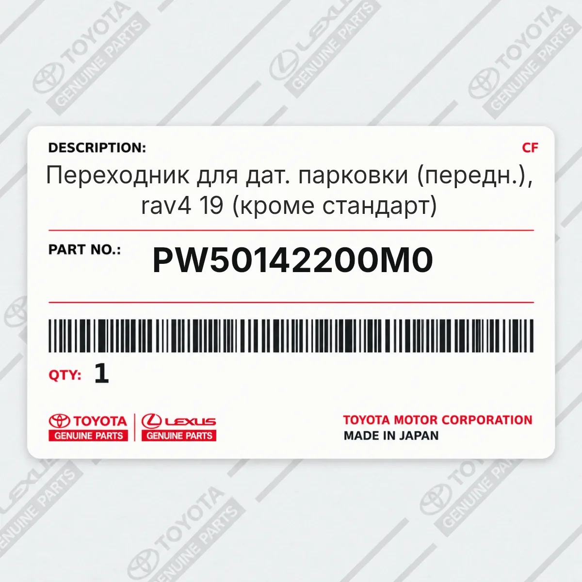Toyota PW50142200M0 — Переходник для дат. парковки (передн.), rav4 19 (кроме стандарт)