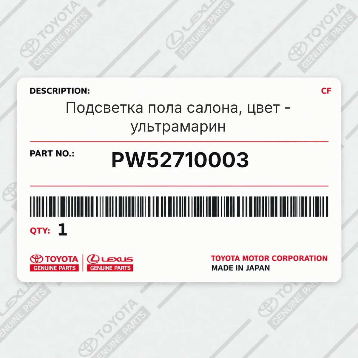 Toyota PW52710003 — Подсветка пола салона, цвет - ультрамарин