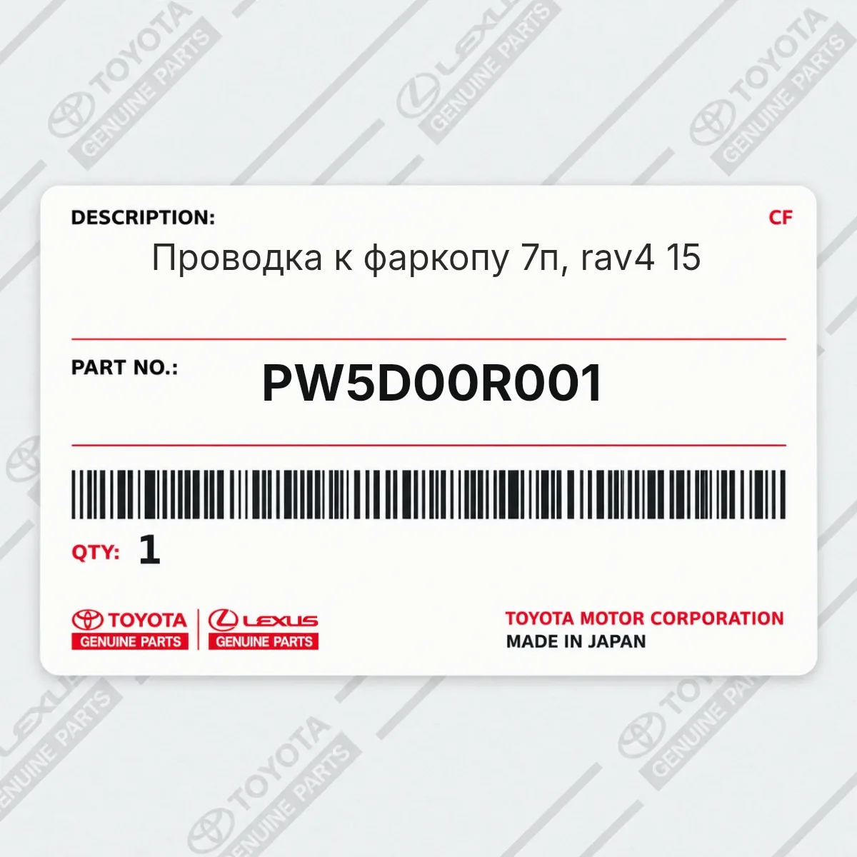 Toyota PW5D00R001 — Проводка к фаркопу 7п, rav4 15