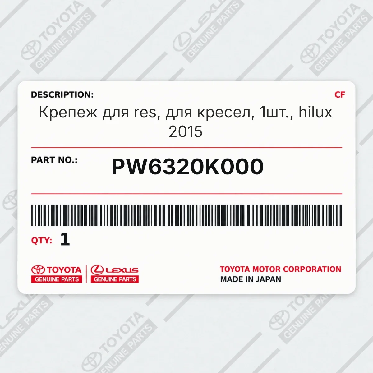 Toyota PW6320K000 — Крепеж для res, для кресел, 1шт., hilux 2015