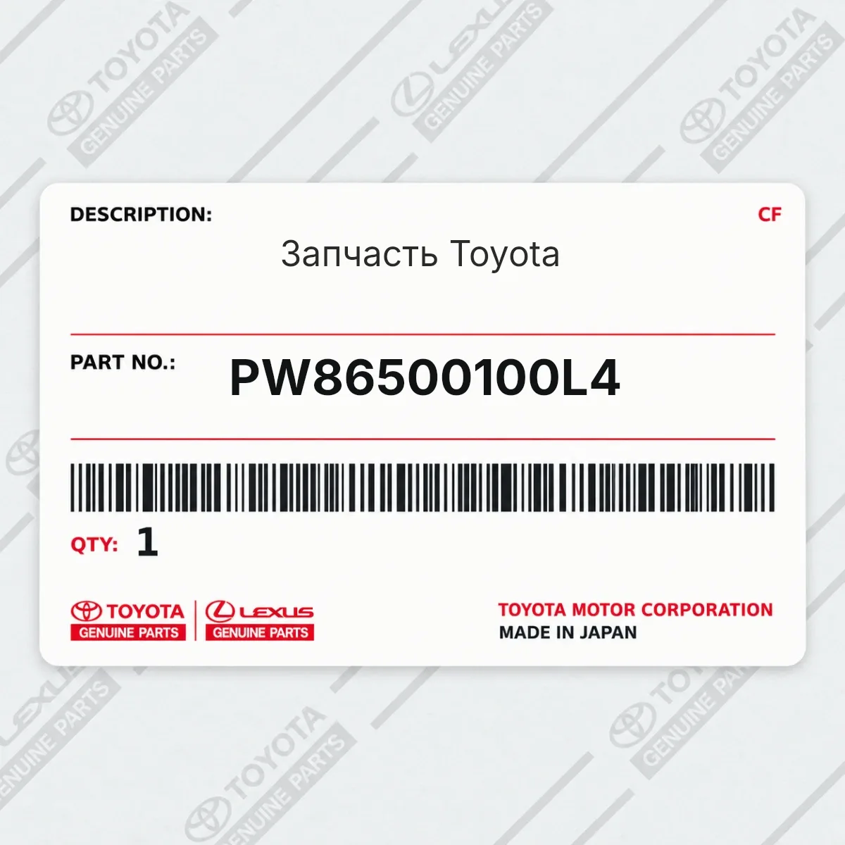 Toyota PW86500100L4 — Запчасть