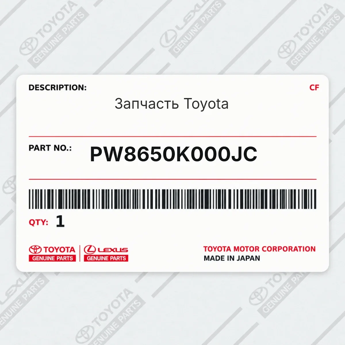 Toyota PW8650K000JC — Запчасть