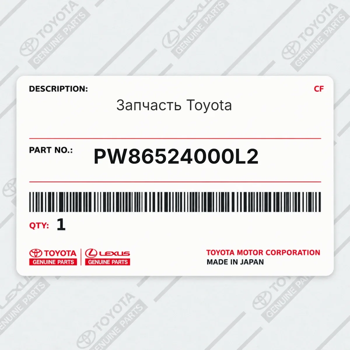 Toyota PW86524000L2 — Запчасть