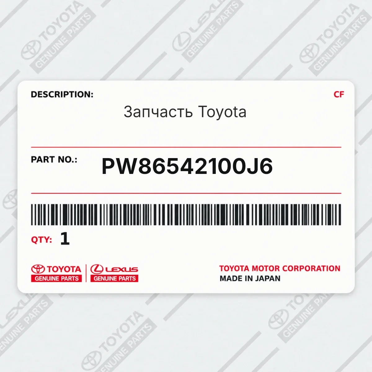 Toyota PW86542100J6 — Запчасть