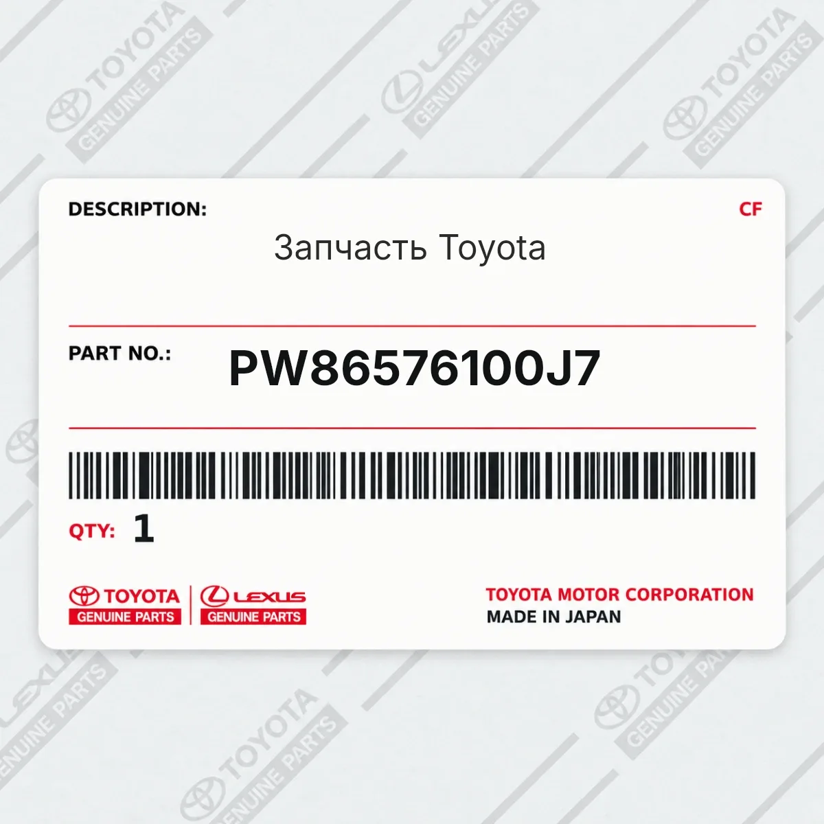 Toyota PW86576100J7 — Запчасть