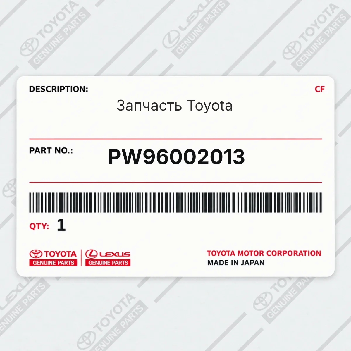 Toyota PW96002013 — Деталь