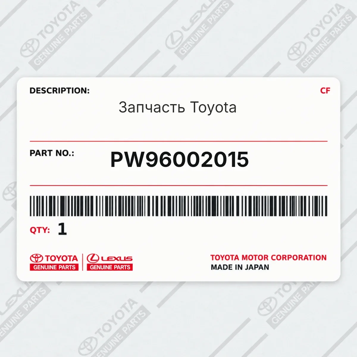 Toyota PW96002015 — Деталь