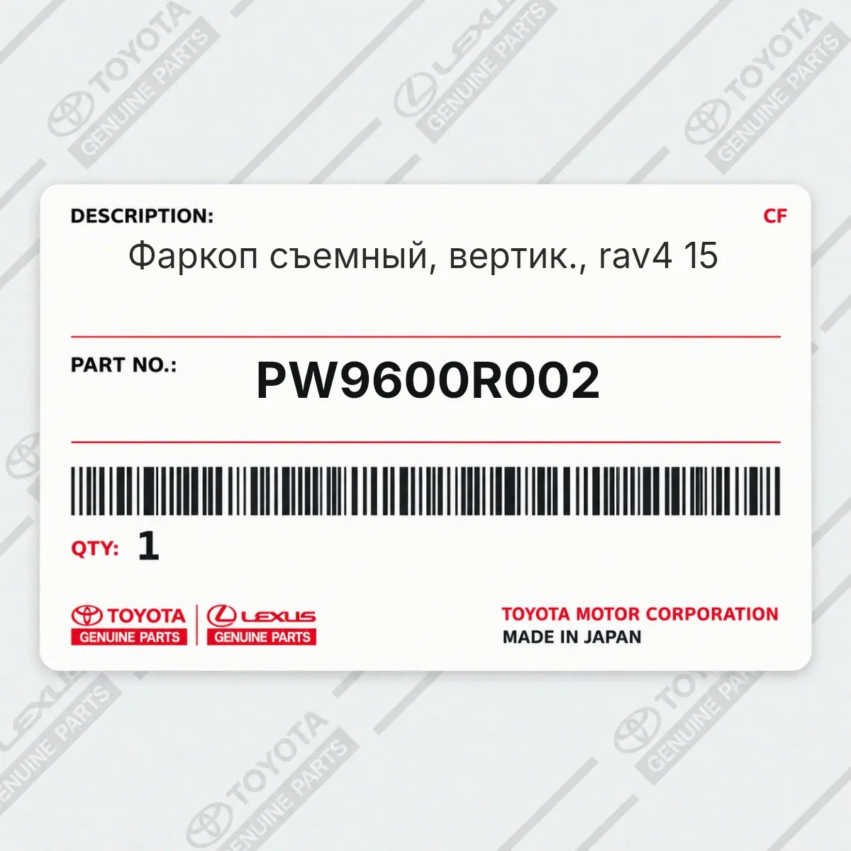 Toyota PW9600R002 — ФАРКОП СЪЕМНЫЙ, ВЕРТИК., RAV4 15