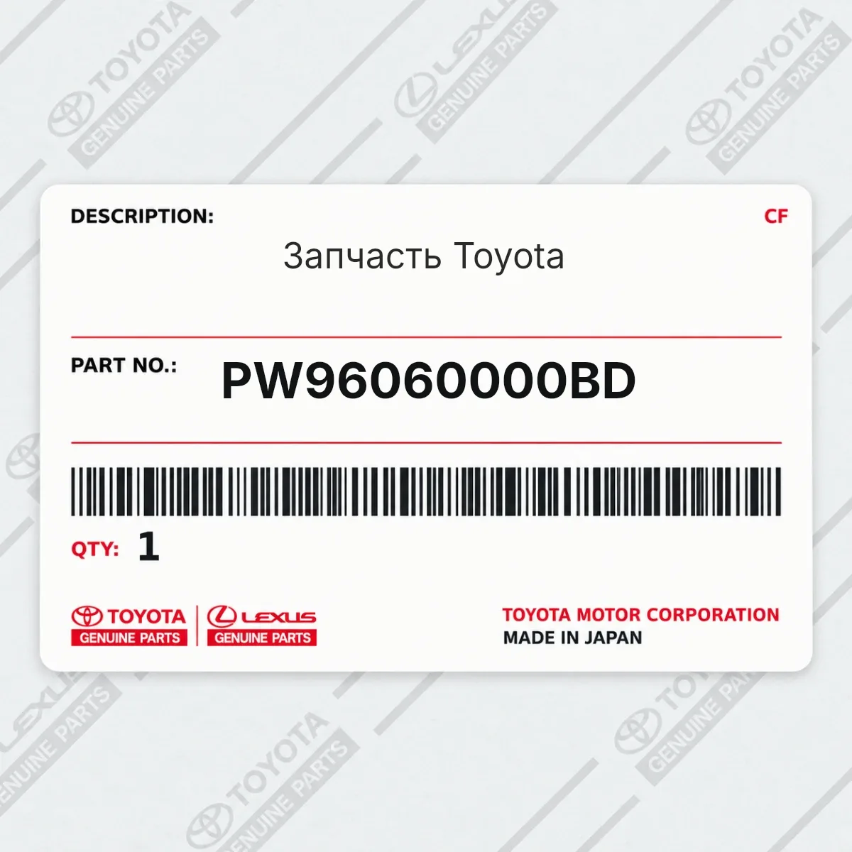 Toyota PW96060000BD — Деталь
