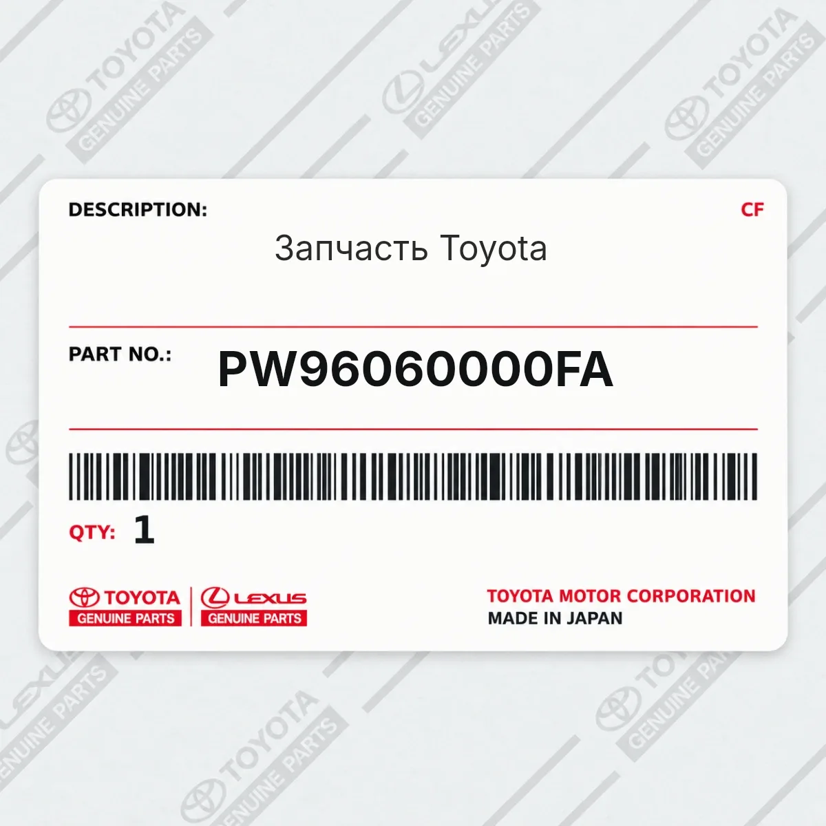 Toyota PW96060000FA — Деталь