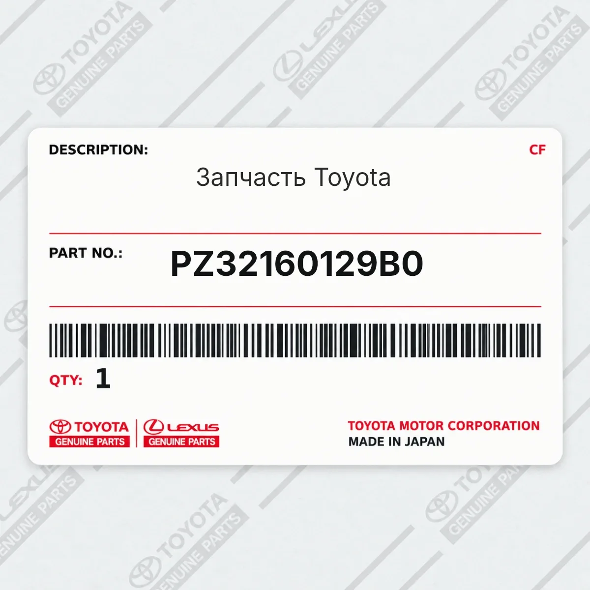 Toyota PZ32160129B0 — Деталь