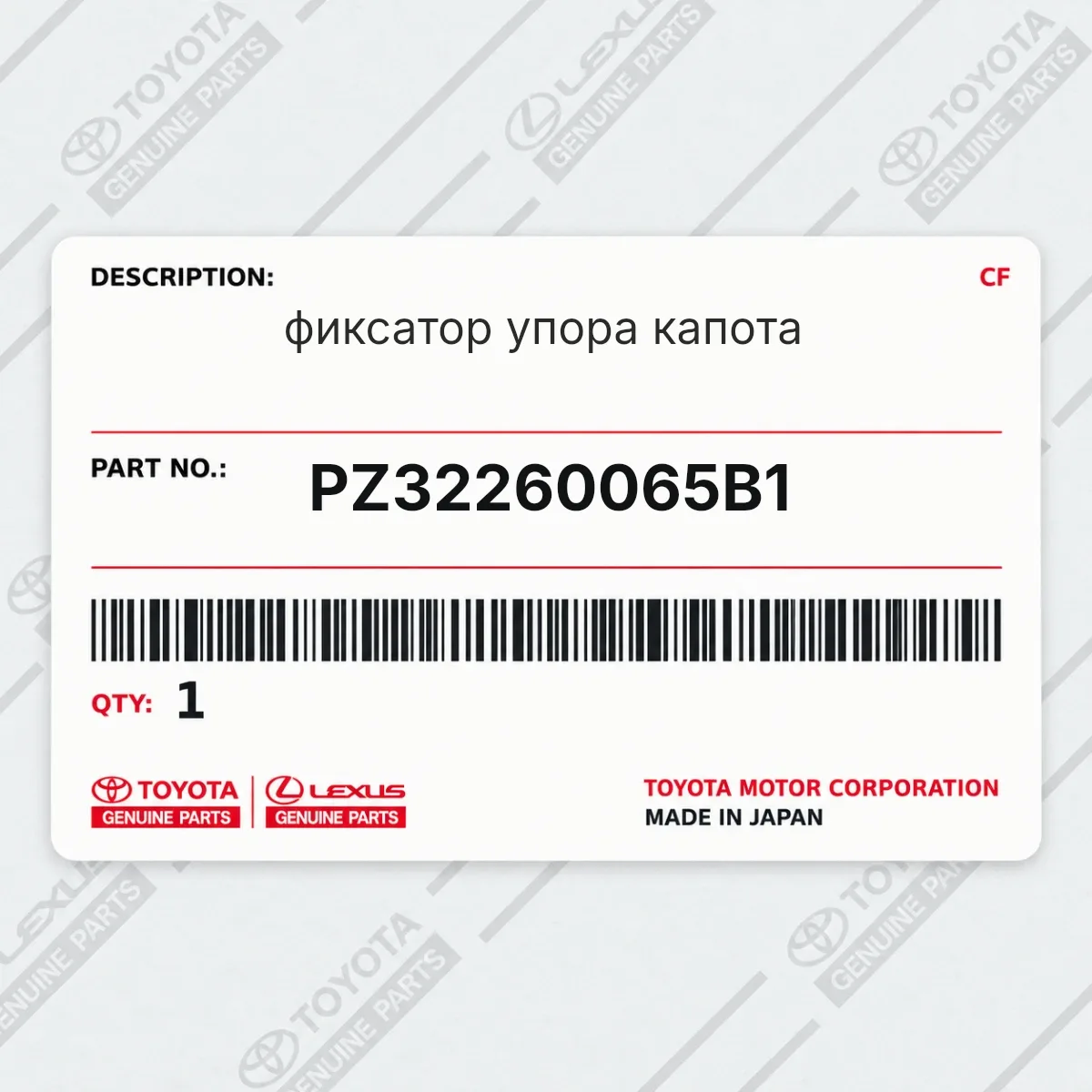 Toyota PZ32260065B1 — фиксатор упора капота
