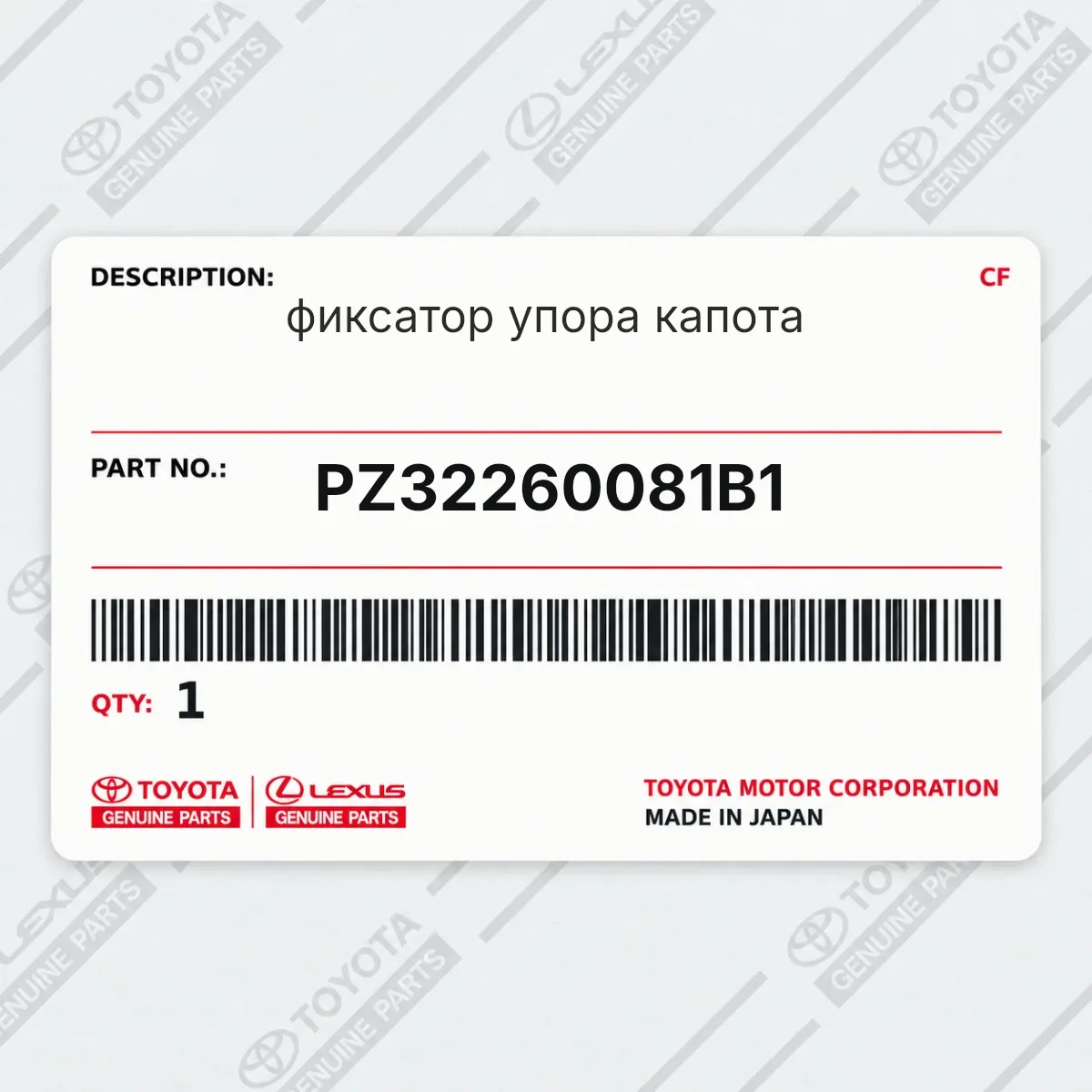 Toyota PZ32260081B1 — фиксатор упора капота
