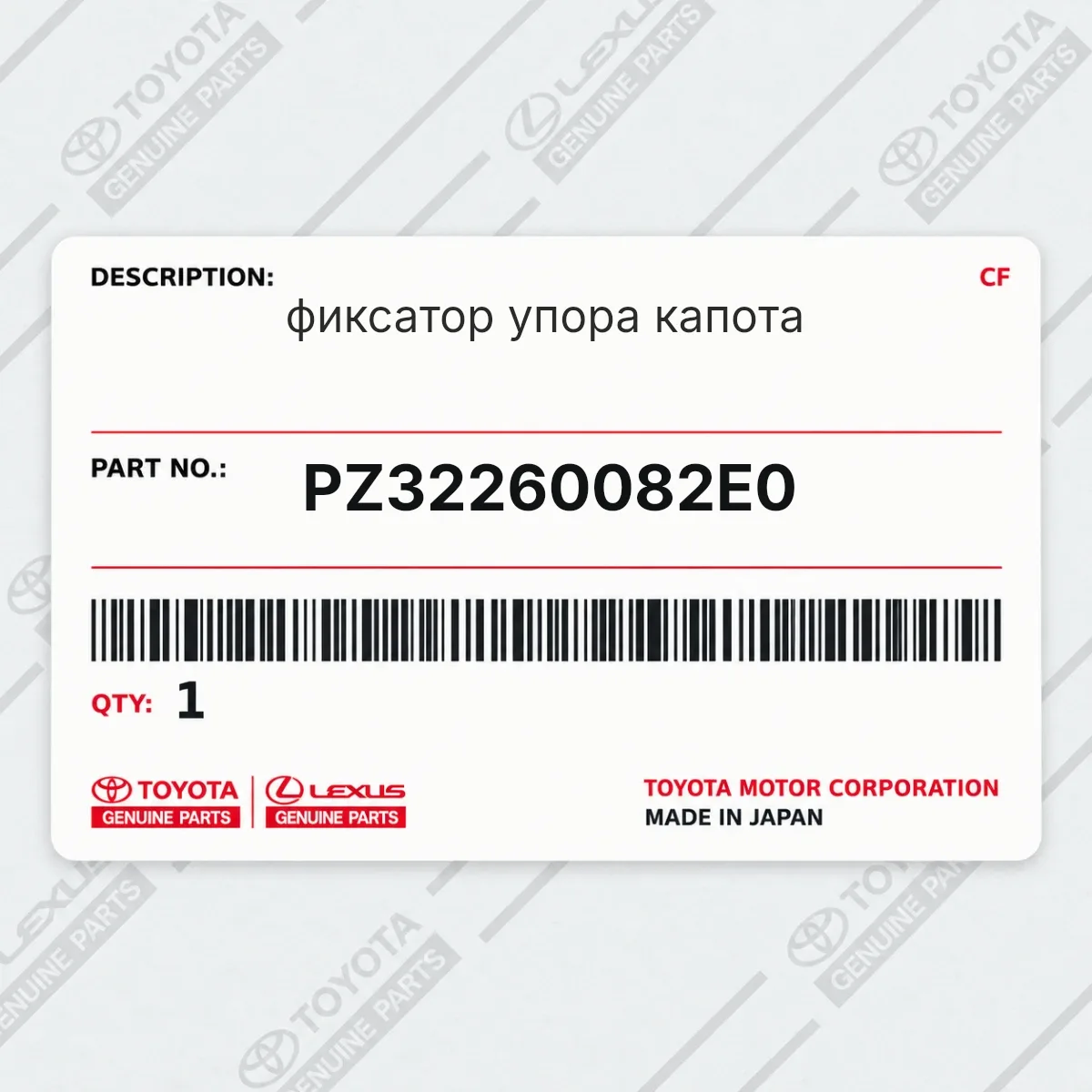 Toyota PZ32260082E0 — фиксатор упора капота