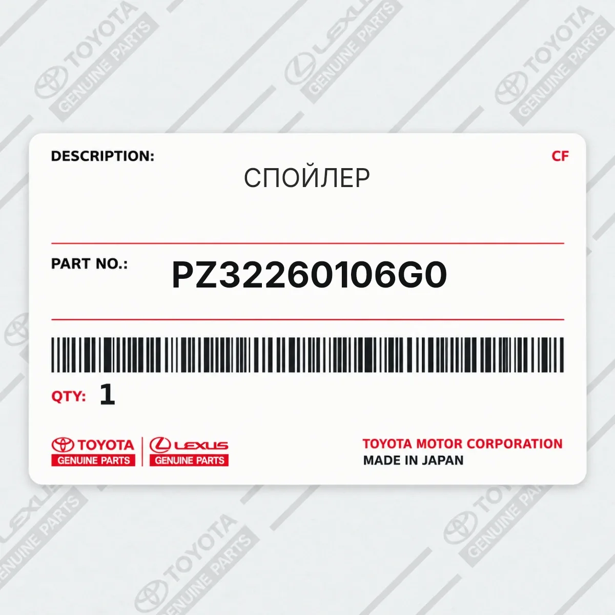 Toyota PZ32260106G0 — СПОЙЛЕР