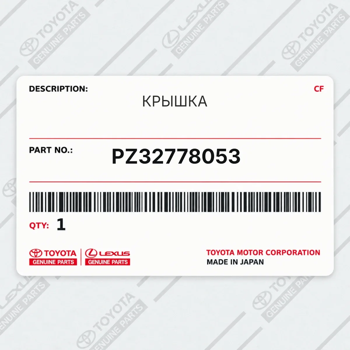 Toyota PZ32778053 — КРЫШКА
