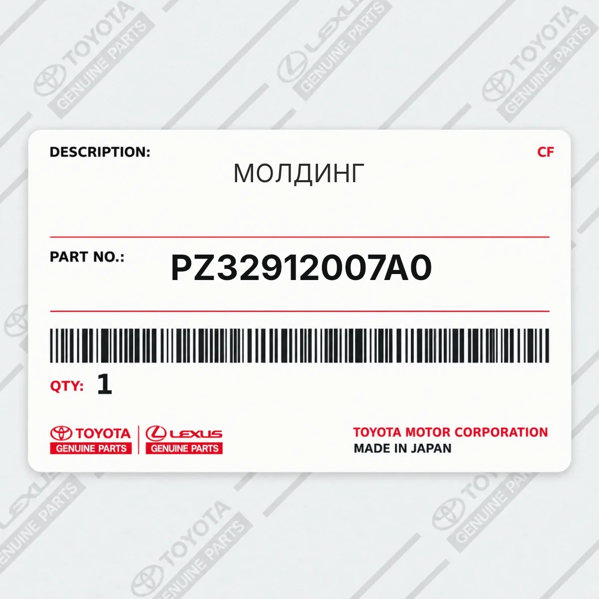 Toyota PZ32912007A0 — МОЛДИНГ