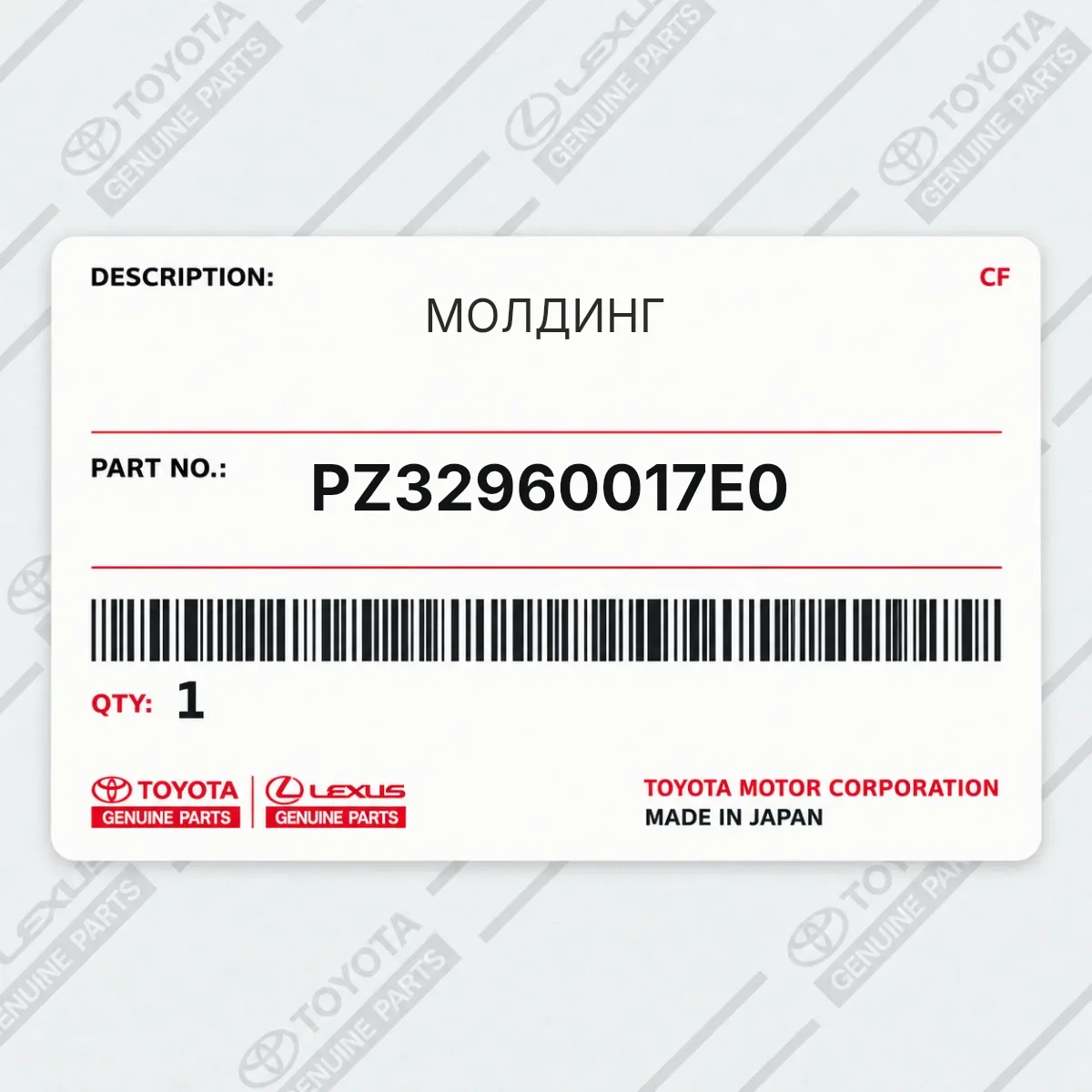 Toyota PZ32960017E0 — МОЛДИНГ