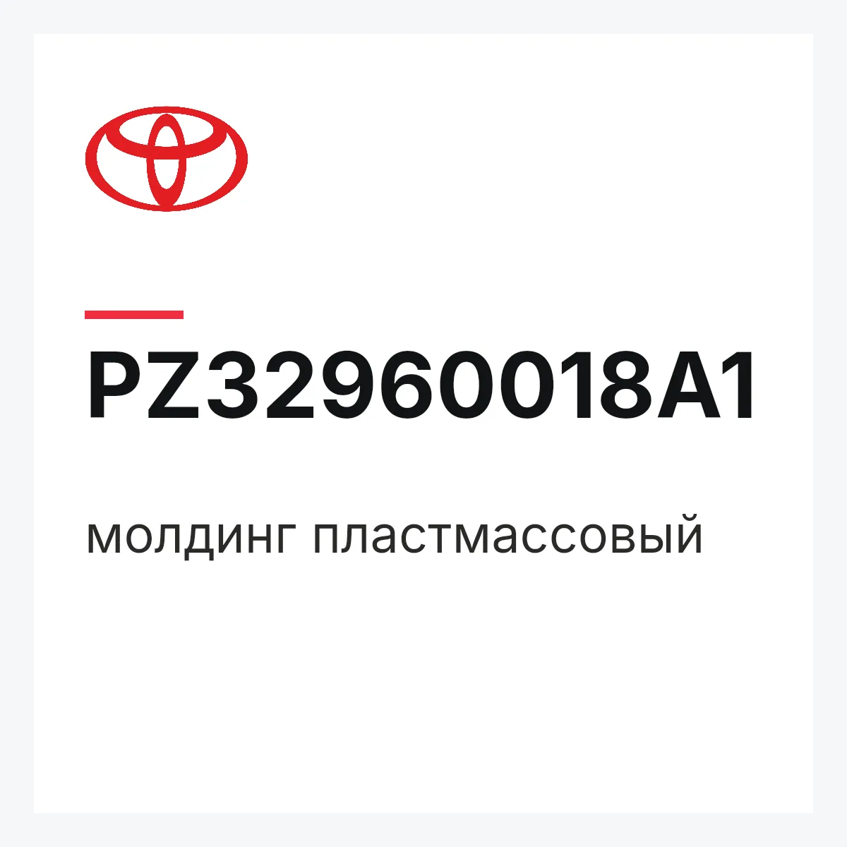 Toyota PZ32960018A1 — молдинг пластмассовый