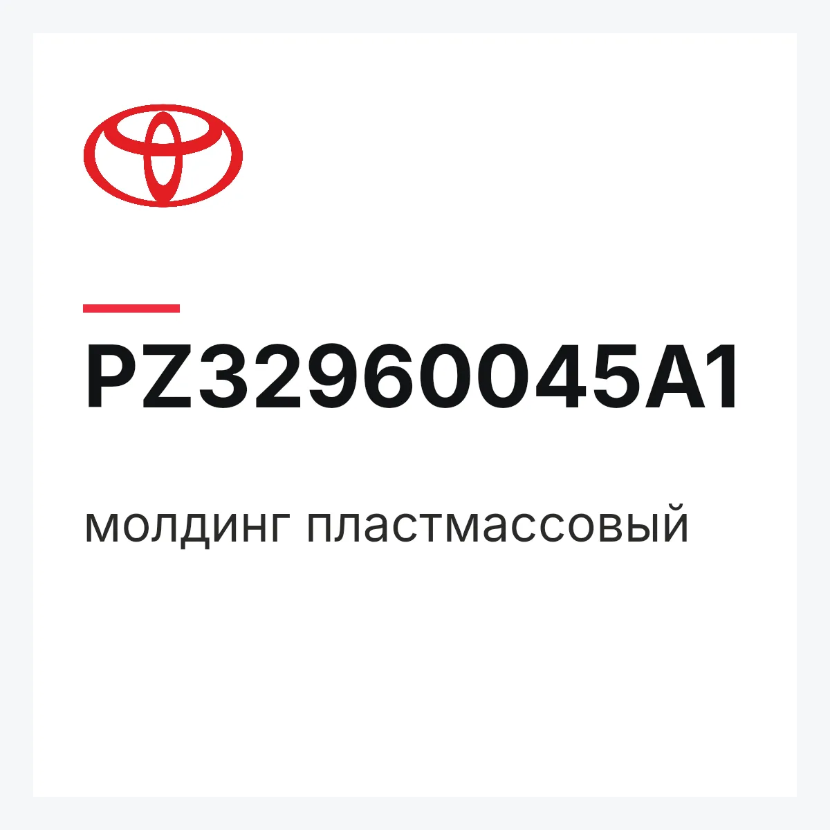 Toyota PZ32960045A1 — молдинг пластмассовый