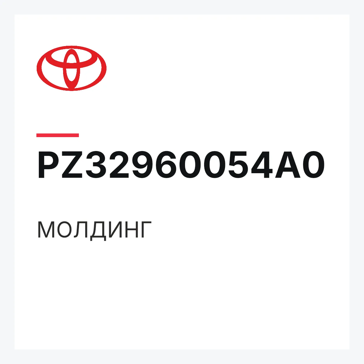 Toyota PZ32960054A0 — МОЛДИНГ