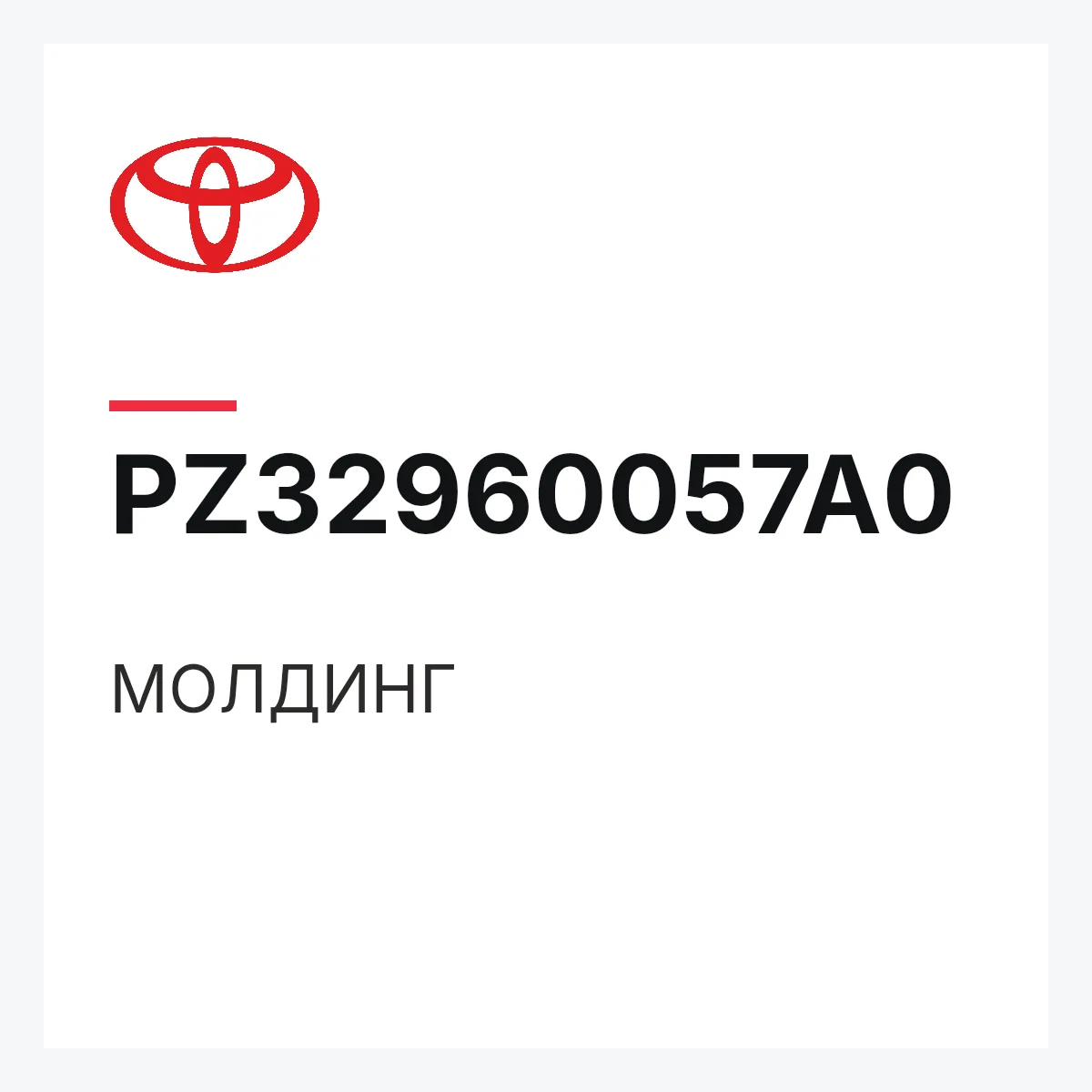 Toyota PZ32960057A0 — МОЛДИНГ
