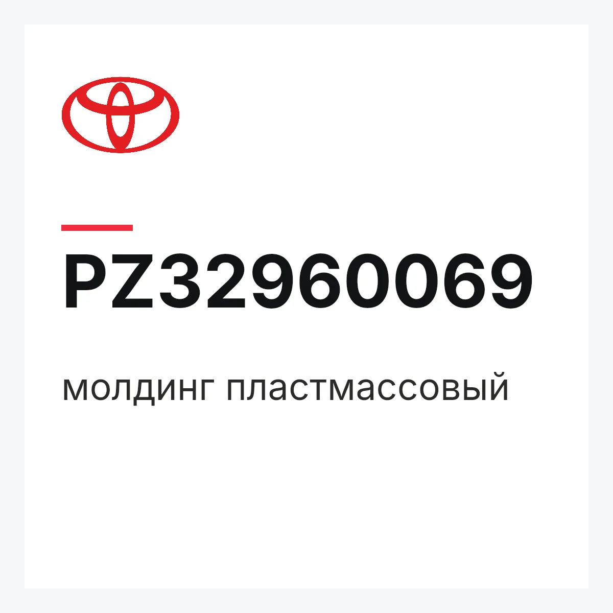 Toyota PZ32960069 — молдинг пластмассовый