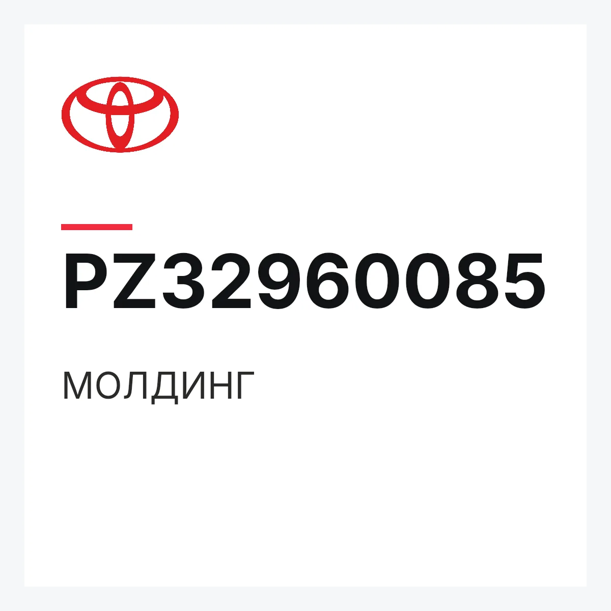 Toyota PZ32960085 — МОЛДИНГ