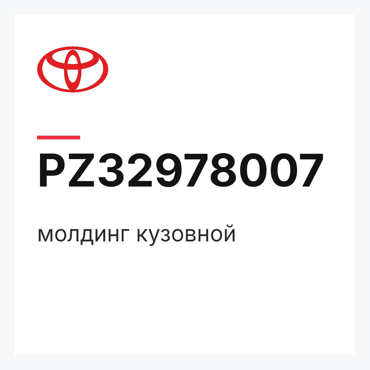 Toyota PZ32978007 — молдинг кузовной