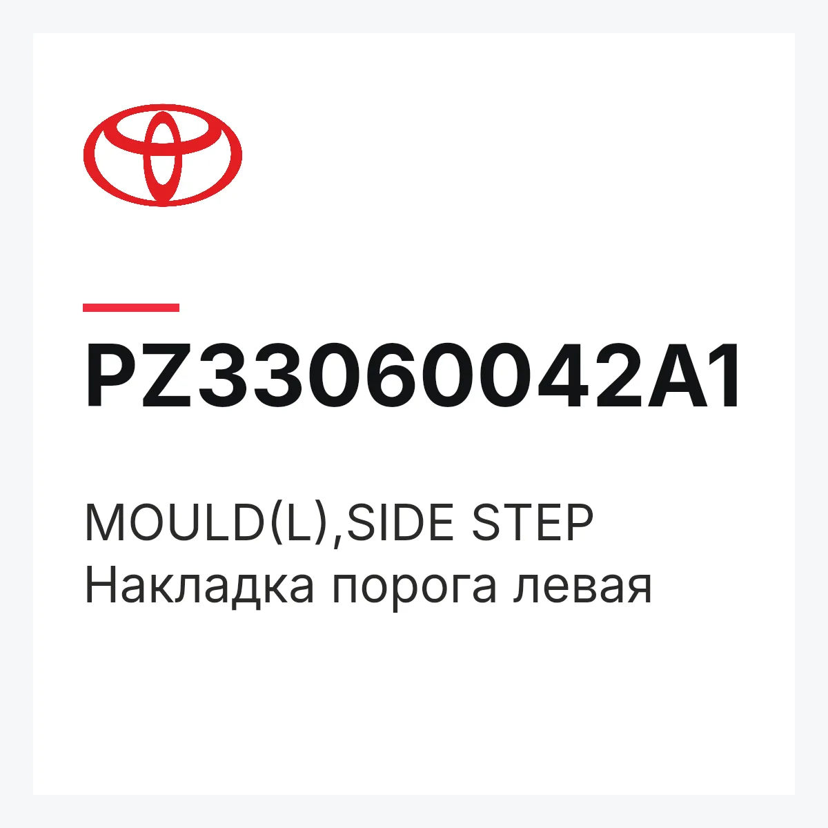 Toyota PZ33060042A1 — MOULD(L),SIDE STEP