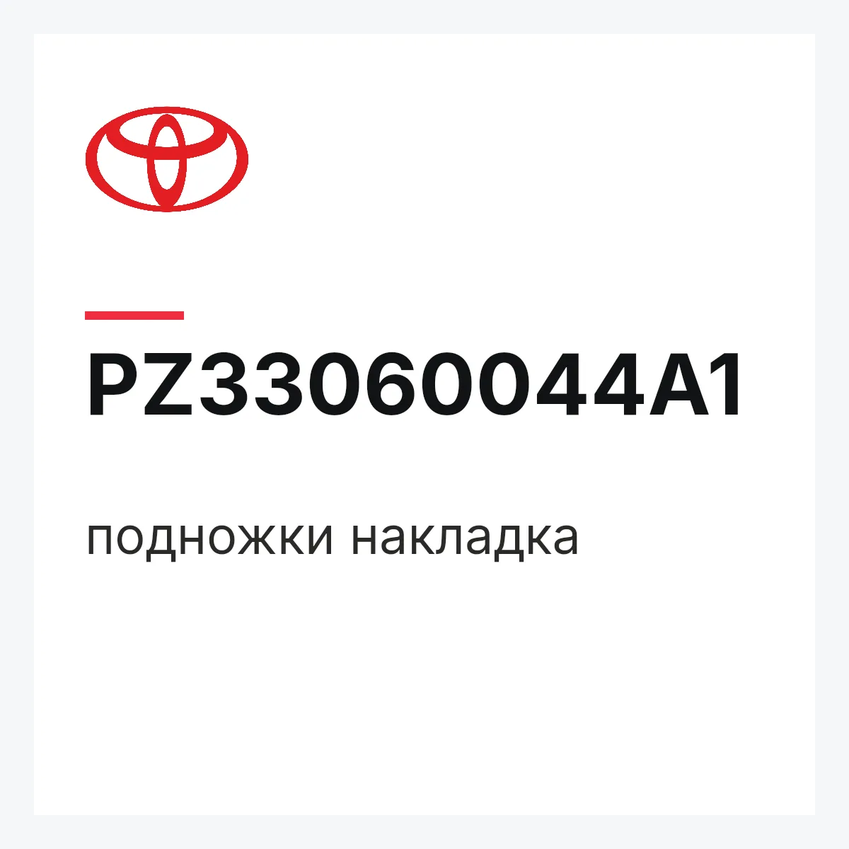 Toyota PZ33060044A1 — подножки накладка