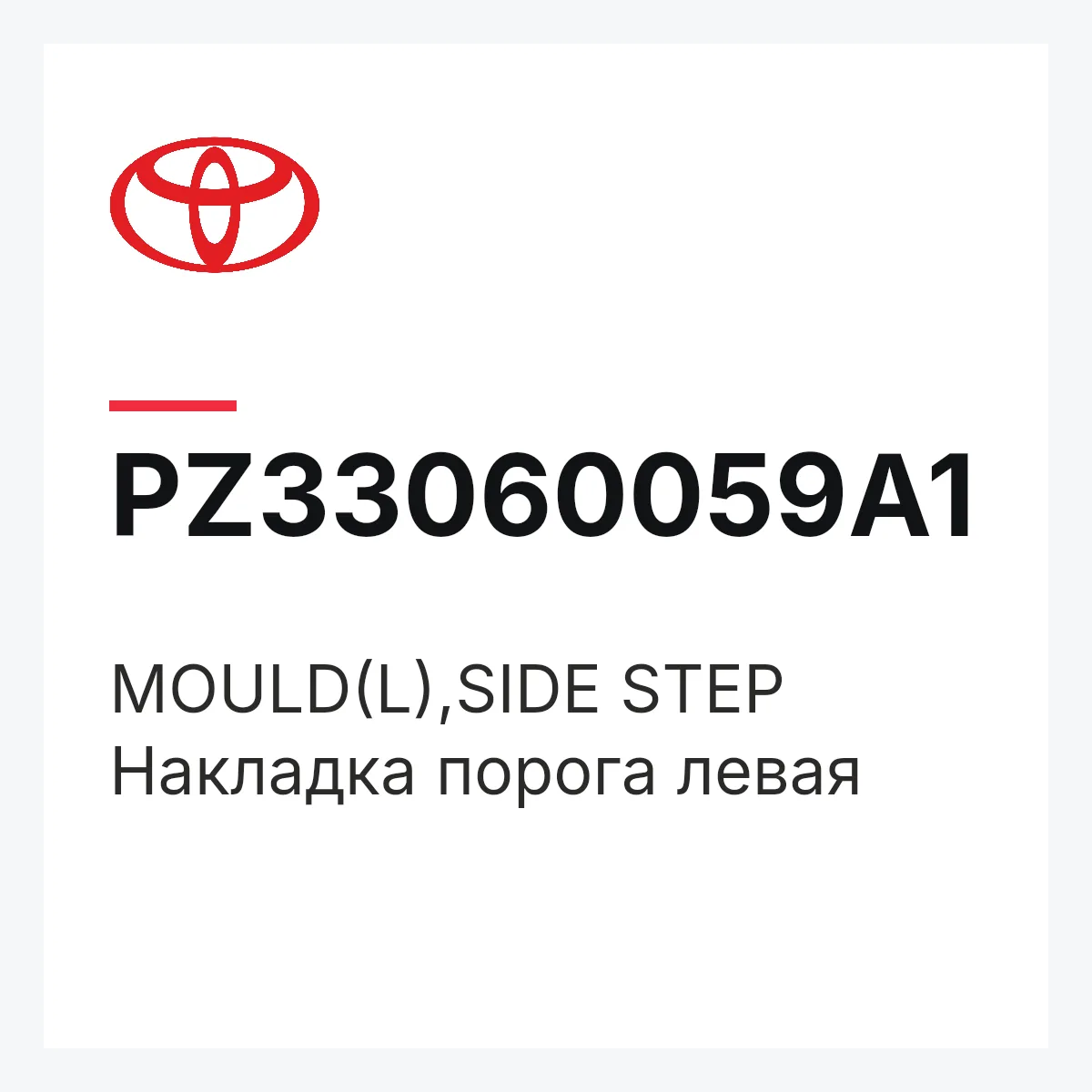 Toyota PZ33060059A1 — MOULD(L),SIDE STEP