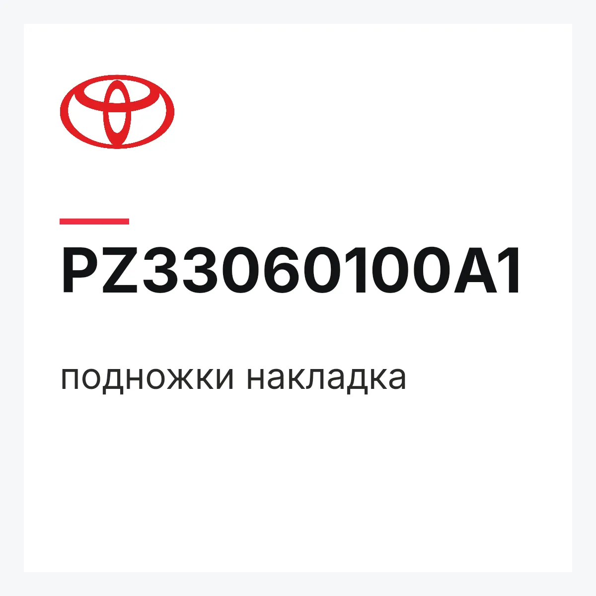 Toyota PZ33060100A1 — подножки накладка