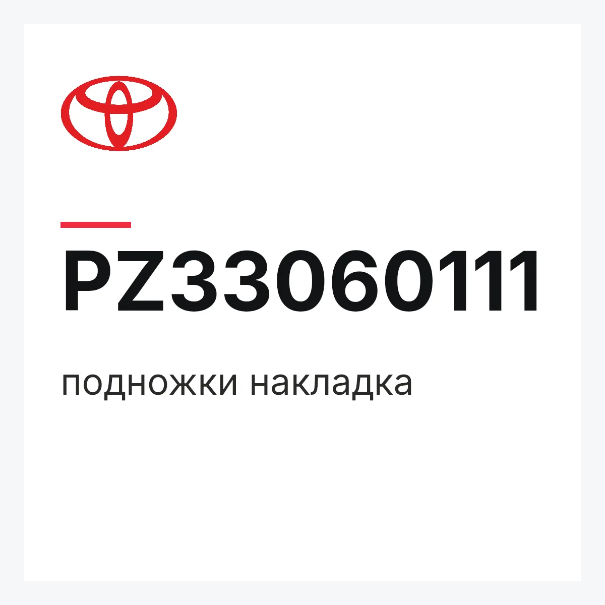 Toyota PZ33060111 — подножки накладка