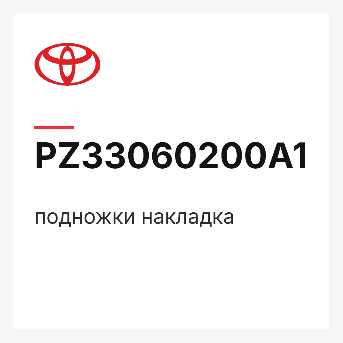 Toyota PZ33060200A1 — подножки накладка