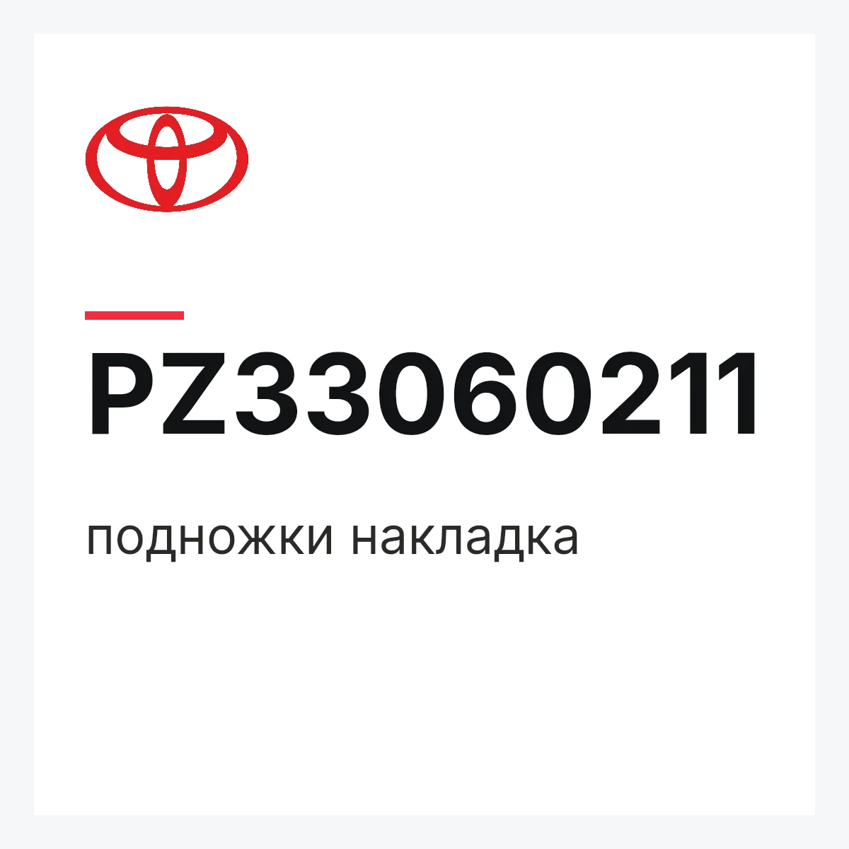 Toyota PZ33060211 — подножки накладка