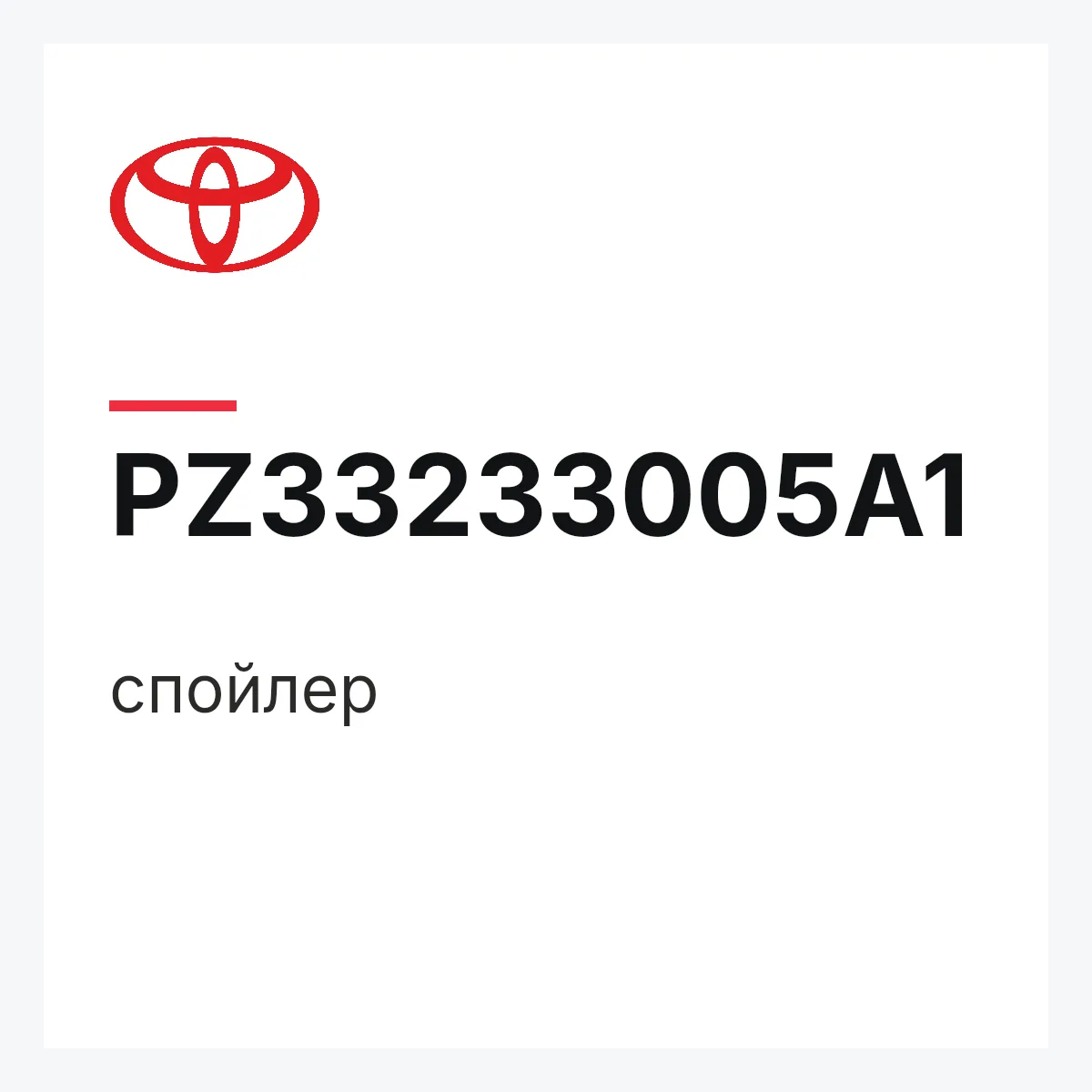 Toyota PZ33233005A1 — спойлер
