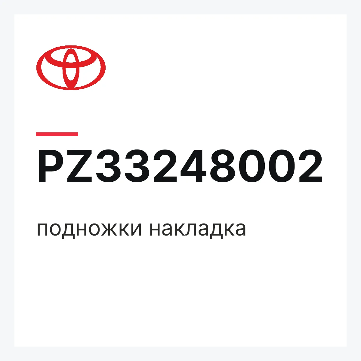 Toyota PZ33248002 — подножки накладка