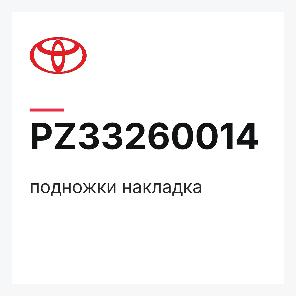 Toyota PZ33260014 — подножки накладка