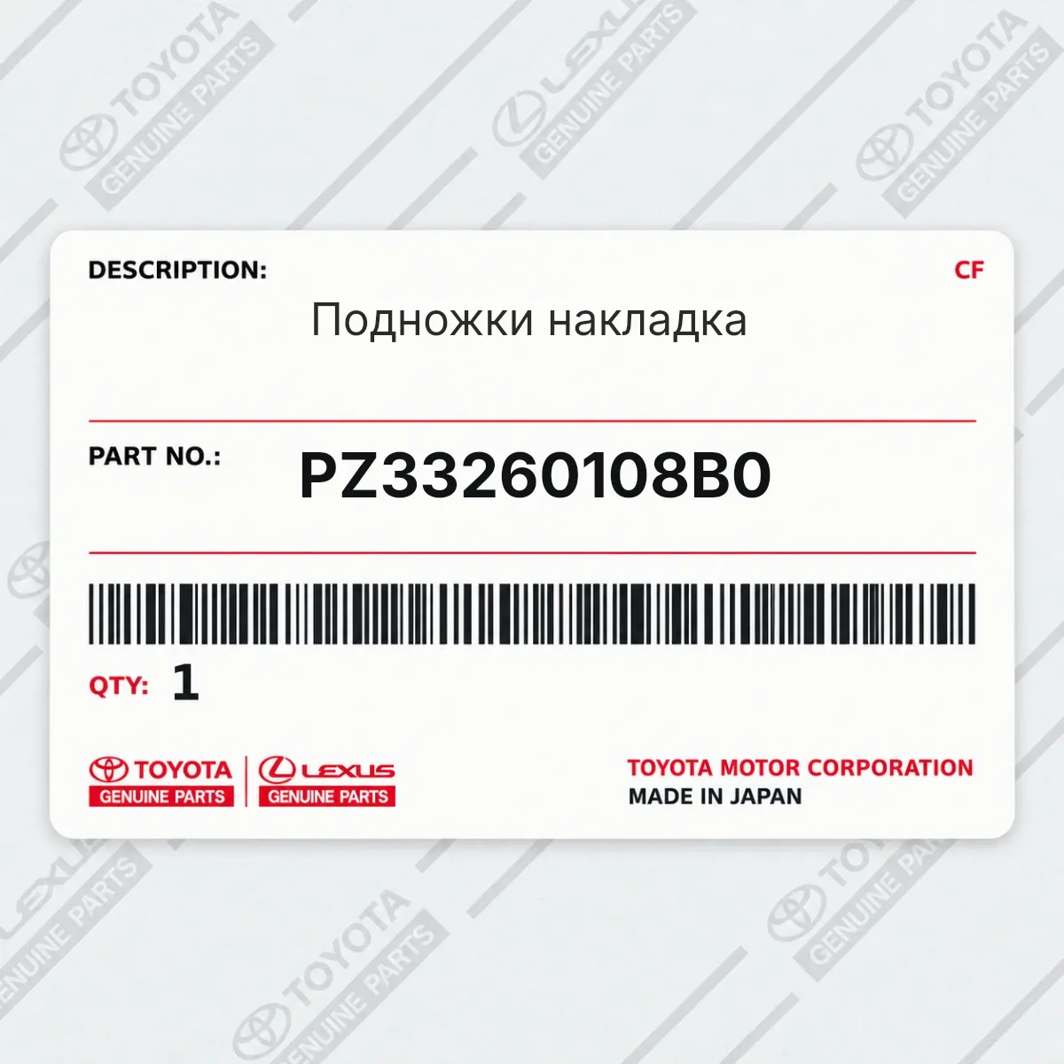 Toyota PZ33260108B0 — подножки накладка