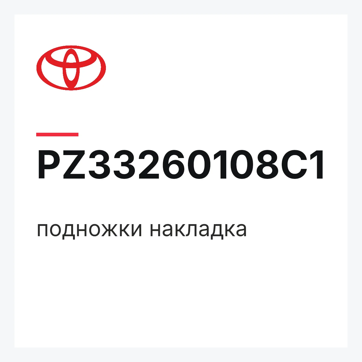 Toyota PZ33260108C1 — подножки накладка