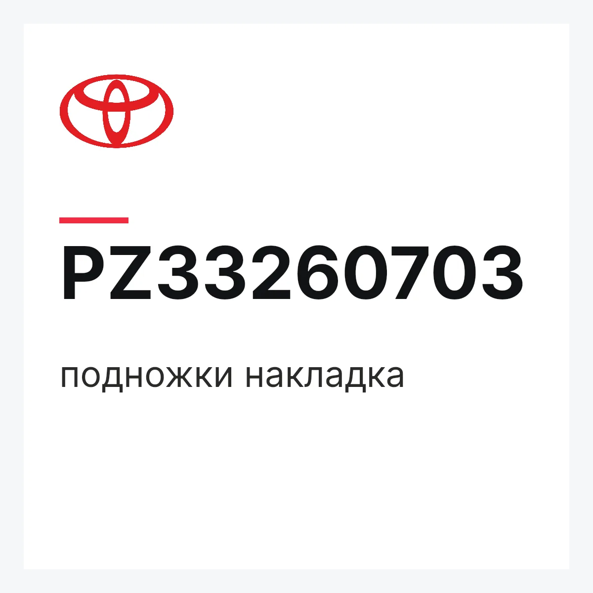 Toyota PZ33260703 — подножки накладка
