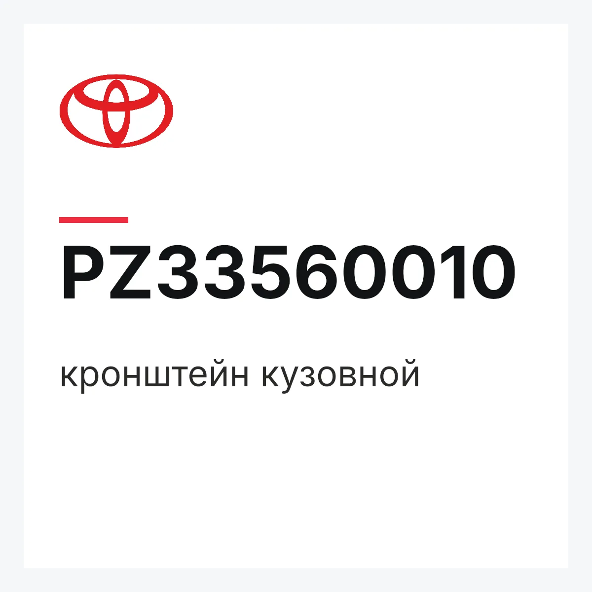 Toyota PZ33560010 — кронштейн кузовной