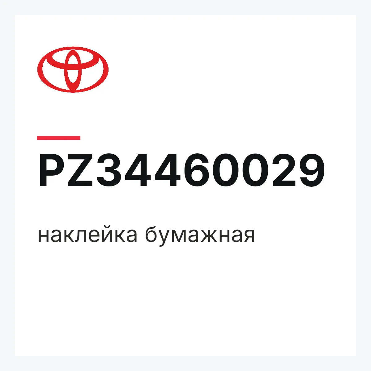 Toyota PZ34460029 — наклейка бумажная