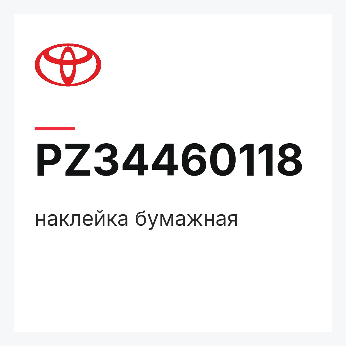 Toyota PZ34460118 — наклейка бумажная